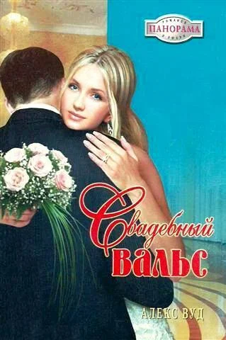 Обложка Свадебный вальс