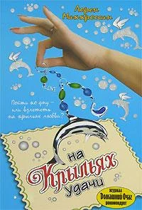 Обложка На крыльях удачи