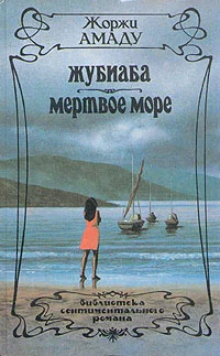 Обложка Жубиаба