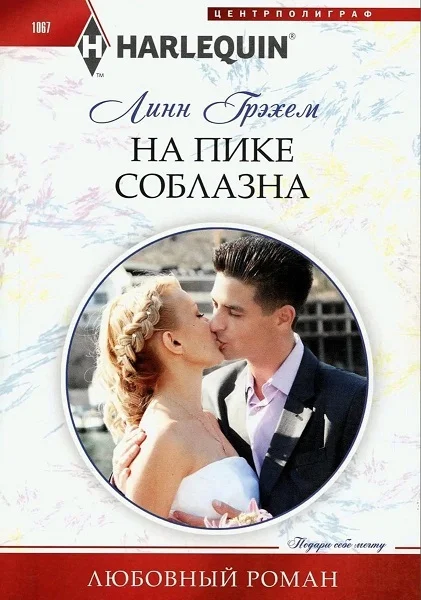 Обложка На пике соблазна