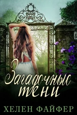 Обложка Загадочные тени