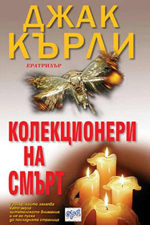 Обложка Колекционери на смърт