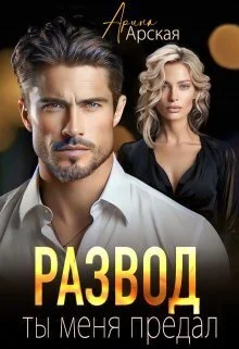 Обложка Развод. Ты меня предал