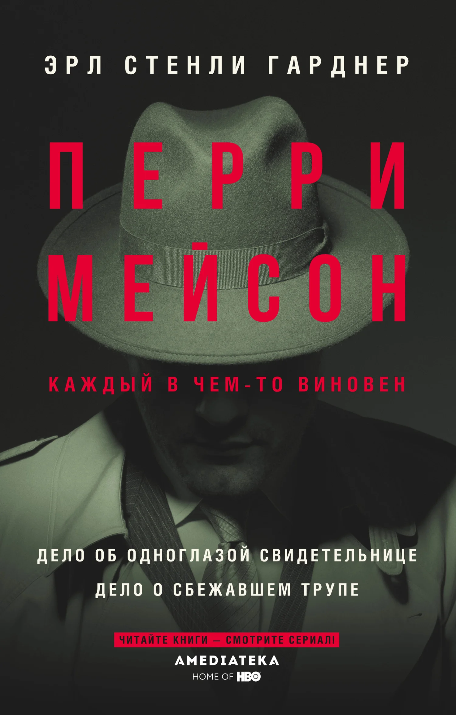 Обложка Перри Мейсон: Дело об одноглазой свидетельнице. Дело о сбежавшем трупе
