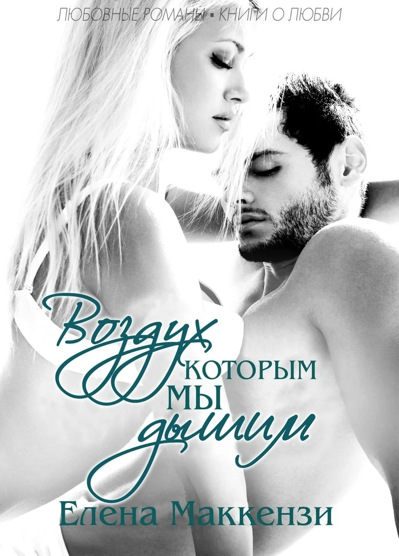 Обложка Воздух, которым мы дышим