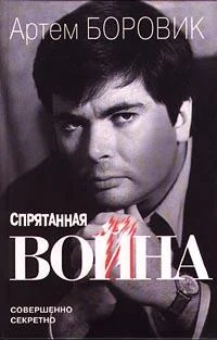 Обложка Спрятанная война