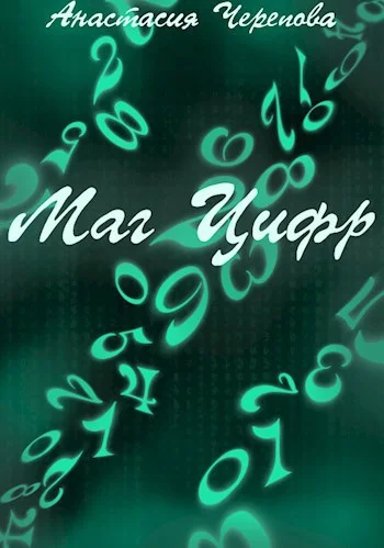 Обложка Маг Цифр