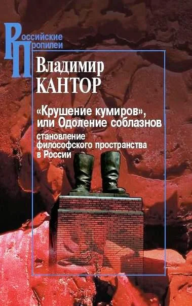 Обложка «Крушение кумиров», или Одоление соблазнов