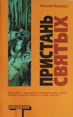 Обложка Пристань святых