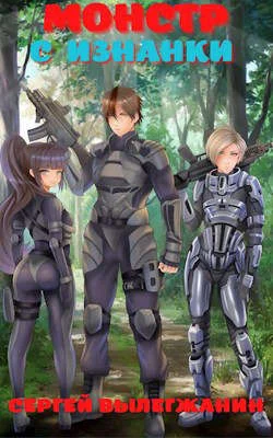 Обложка Монстр с Изнанки