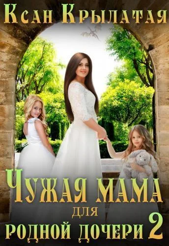 Обложка Чужая мама для родной дочери 2 (СИ)