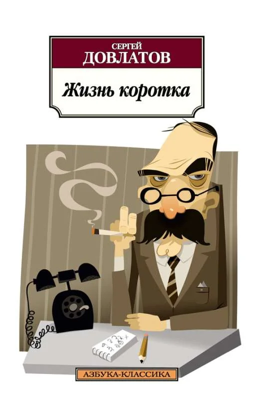 Обложка Жизнь коротка