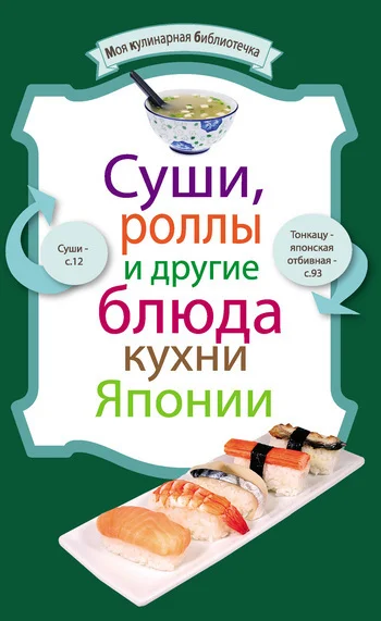 Обложка Суши, роллы и другие блюда кухни Японии