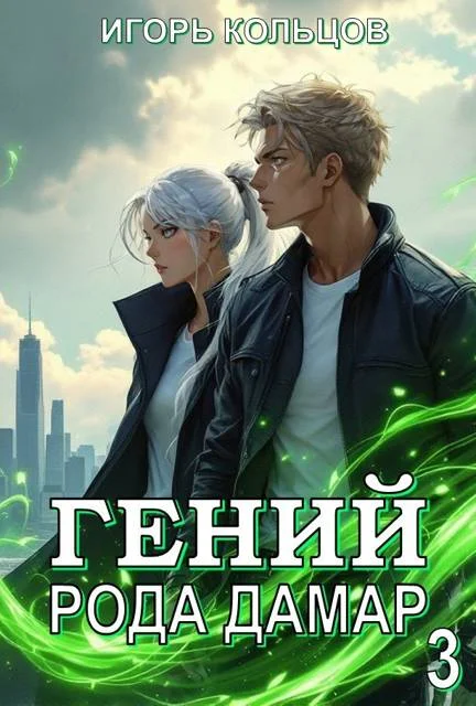 Обложка Гений рода Дамар 3
