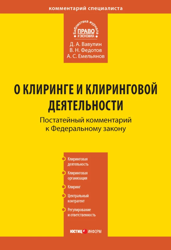 Обложка Комментарий к Федеральному закону «О клиринге и клиринговой деятельности»