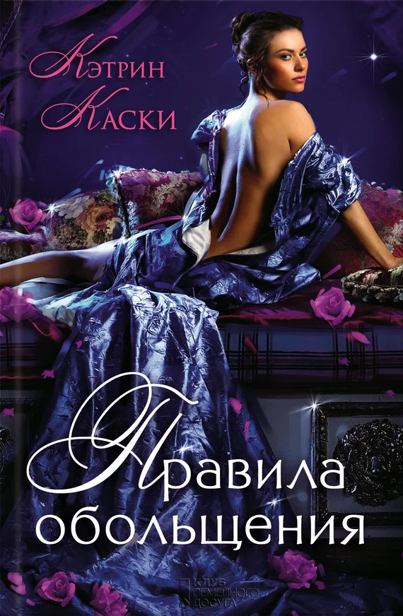 Обложка Правила обольщения