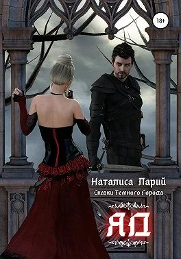 Обложка Сказки темного города. Яд