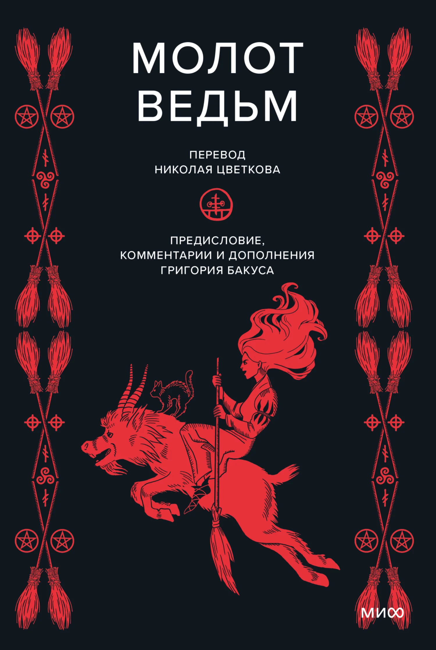 Обложка Молот ведьм