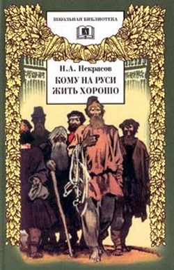Обложка Кому на Руси жить хорошо