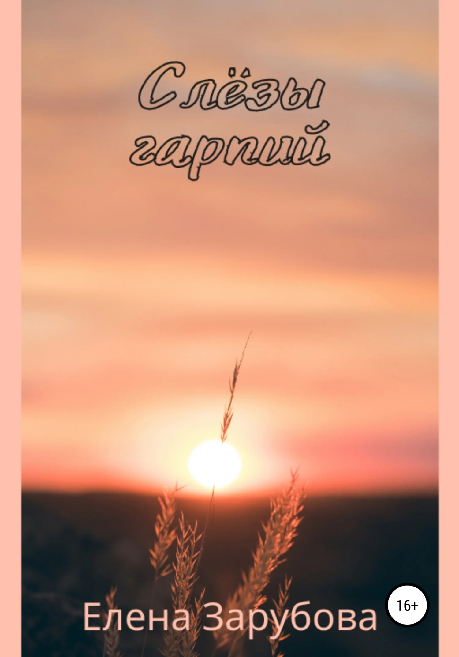 Обложка Слёзы гарпий