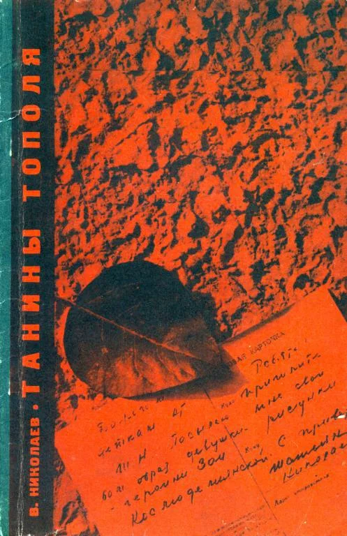 Обложка Танины тополя