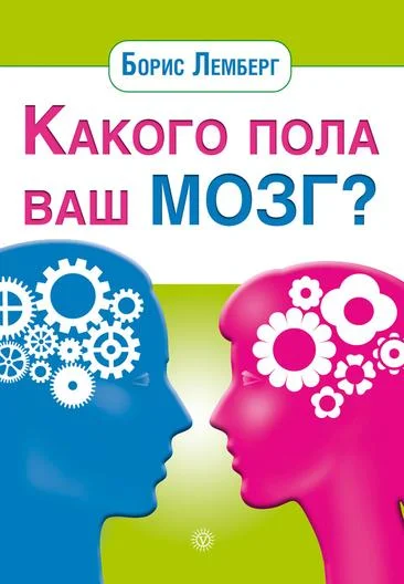 Обложка Какого пола ваш мозг?