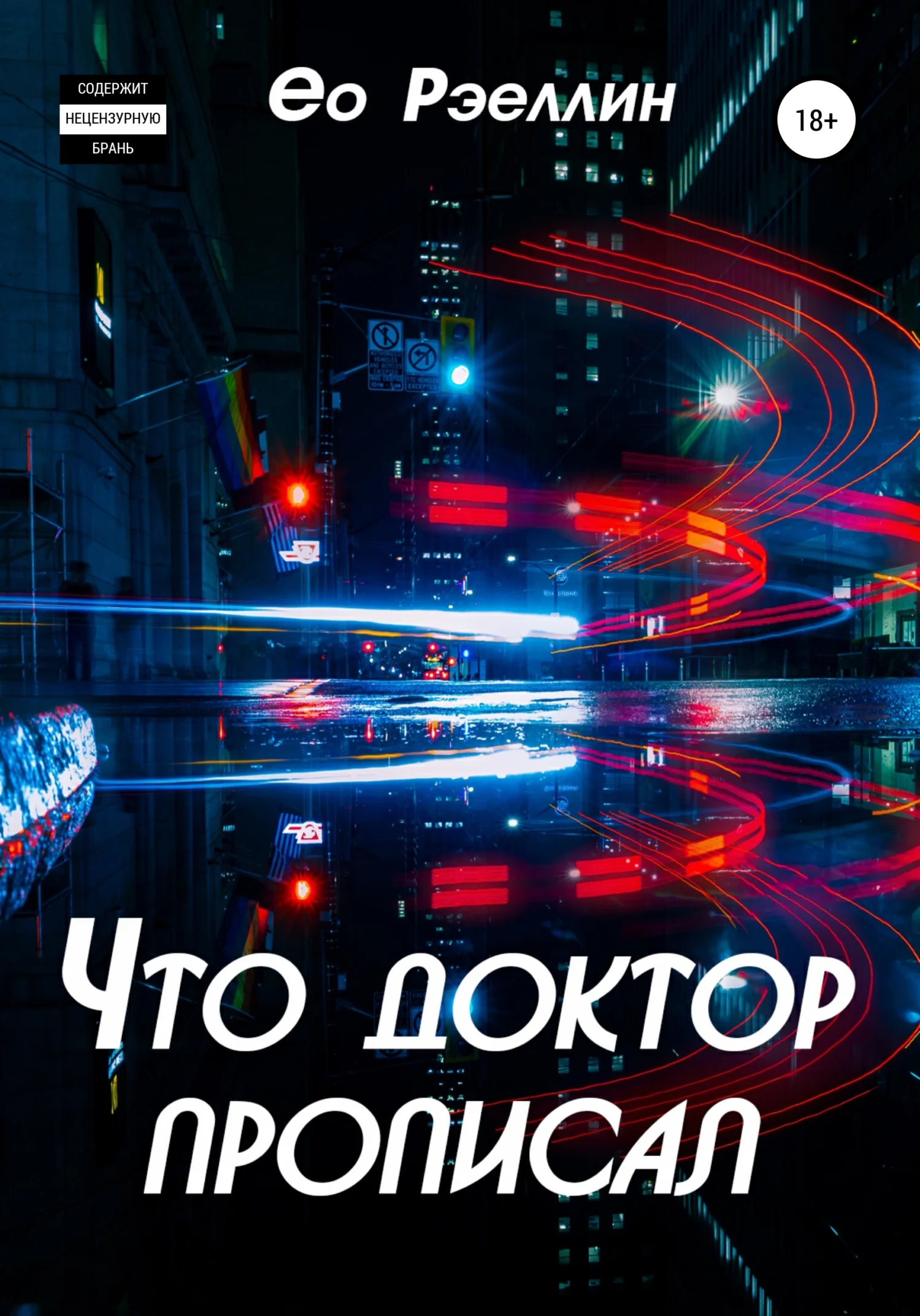 Обложка Что доктор прописал