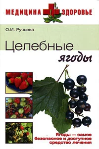 Обложка Целебные ягоды