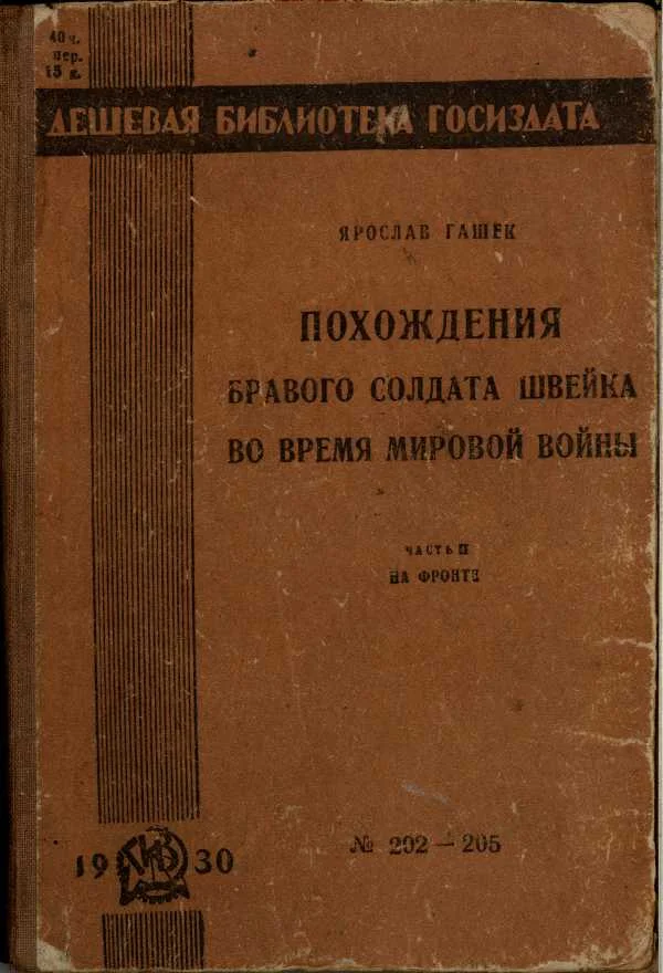 Обложка Похождения бравого солдата Швейка во время мировой войны. Часть вторая