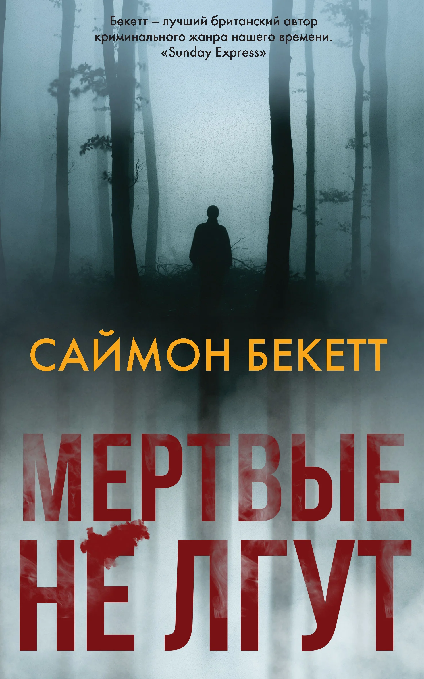 Обложка Мертвые не лгут