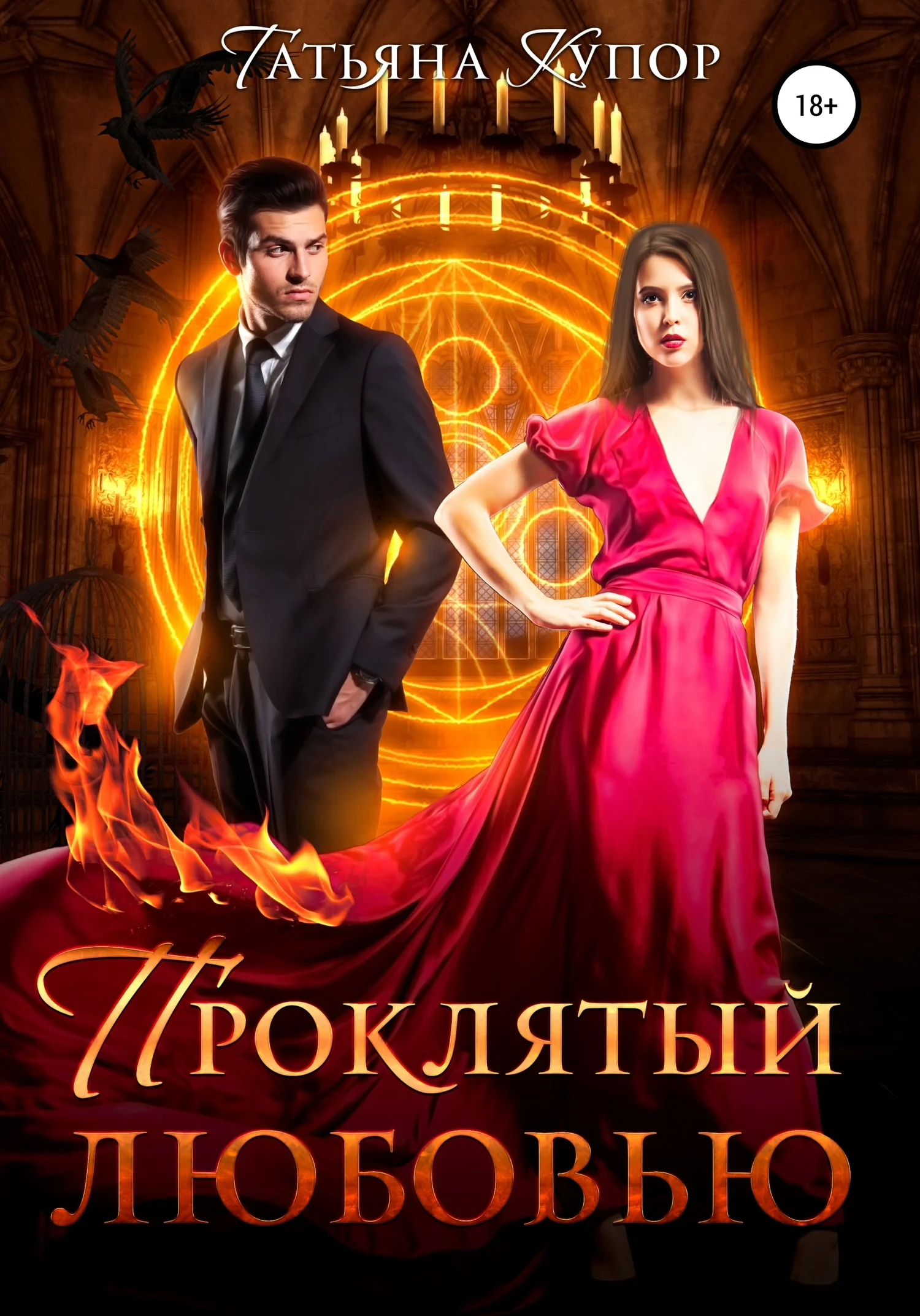 Обложка Проклятый любовью