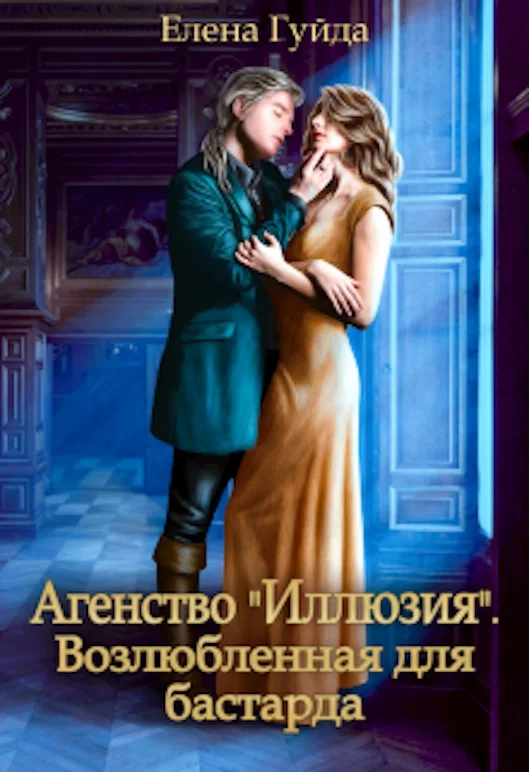 Обложка Агентство "Иллюзия". Возлюбленная для бастарда