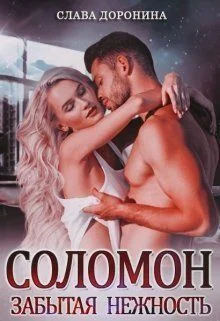 Обложка Соломон. Забытая нежность