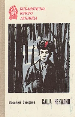 Обложка Саша Чекалин