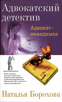 Обложка Адвокат – невидимка