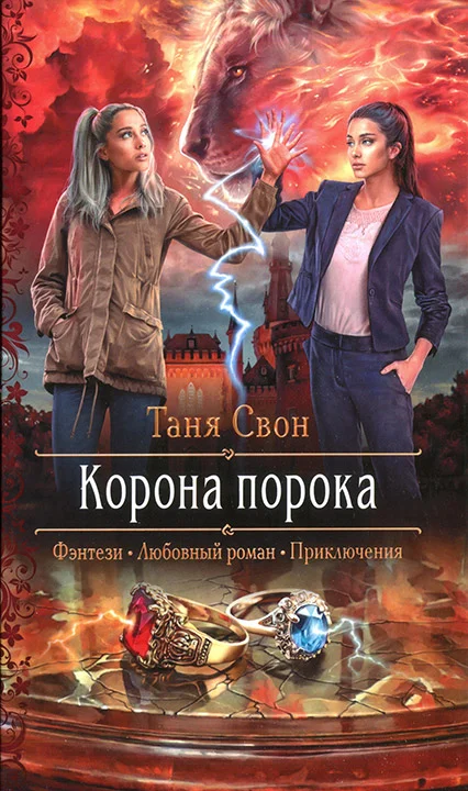 Обложка Корона порока