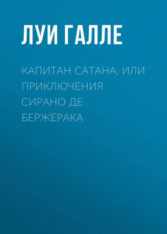 Обложка Капитан Сатана, или Приключения Сирано де Бержерака