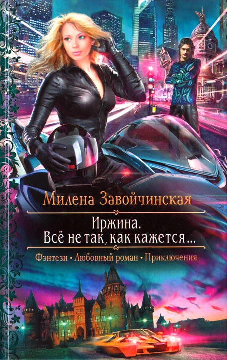 Обложка Всё не так, как кажется...