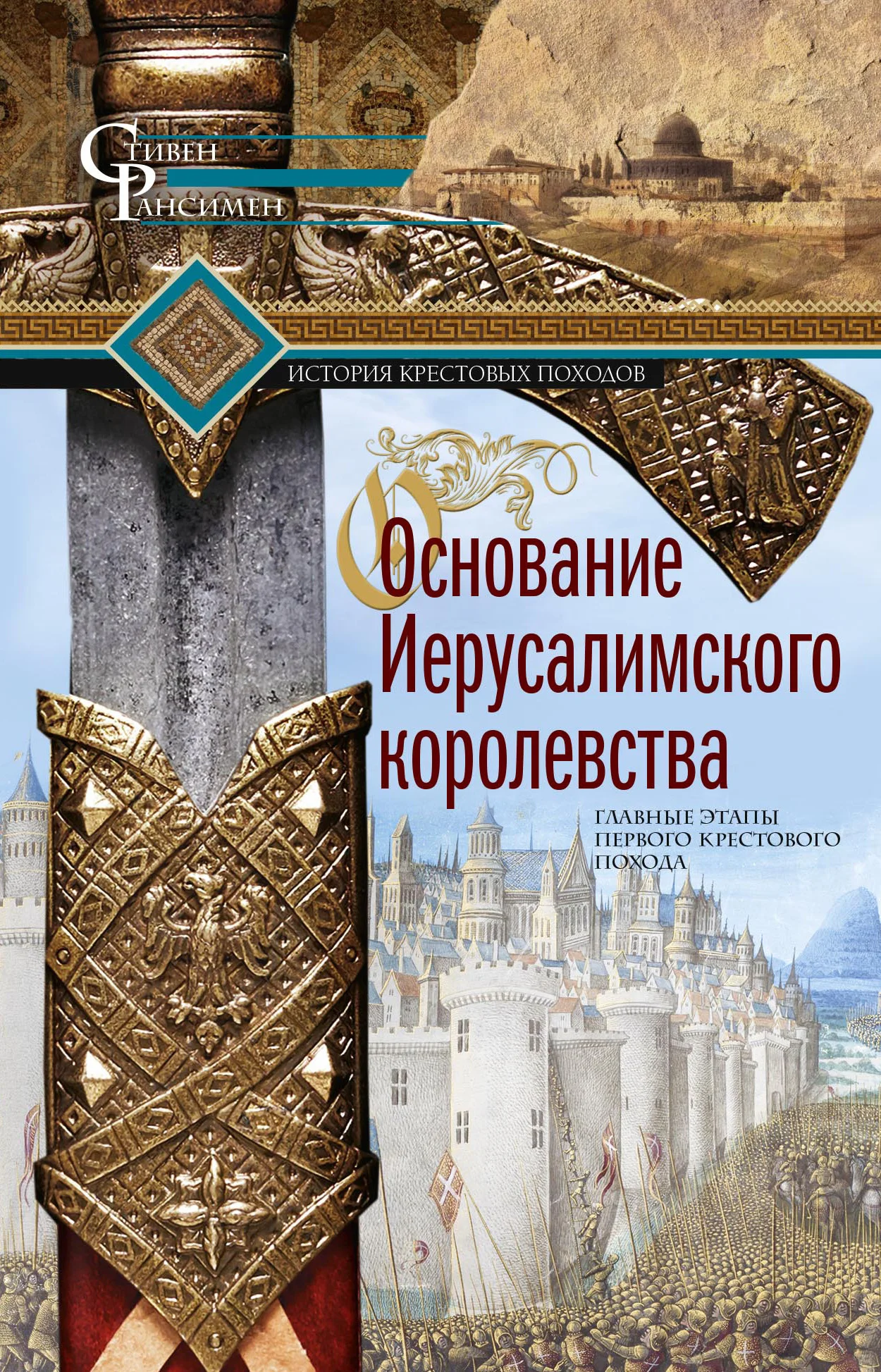 Обложка Основание Иерусалимского королевства. Главные этапы Первого крестового похода