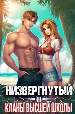 Обложка Низвергнутый 3 - Кланы высшей школы