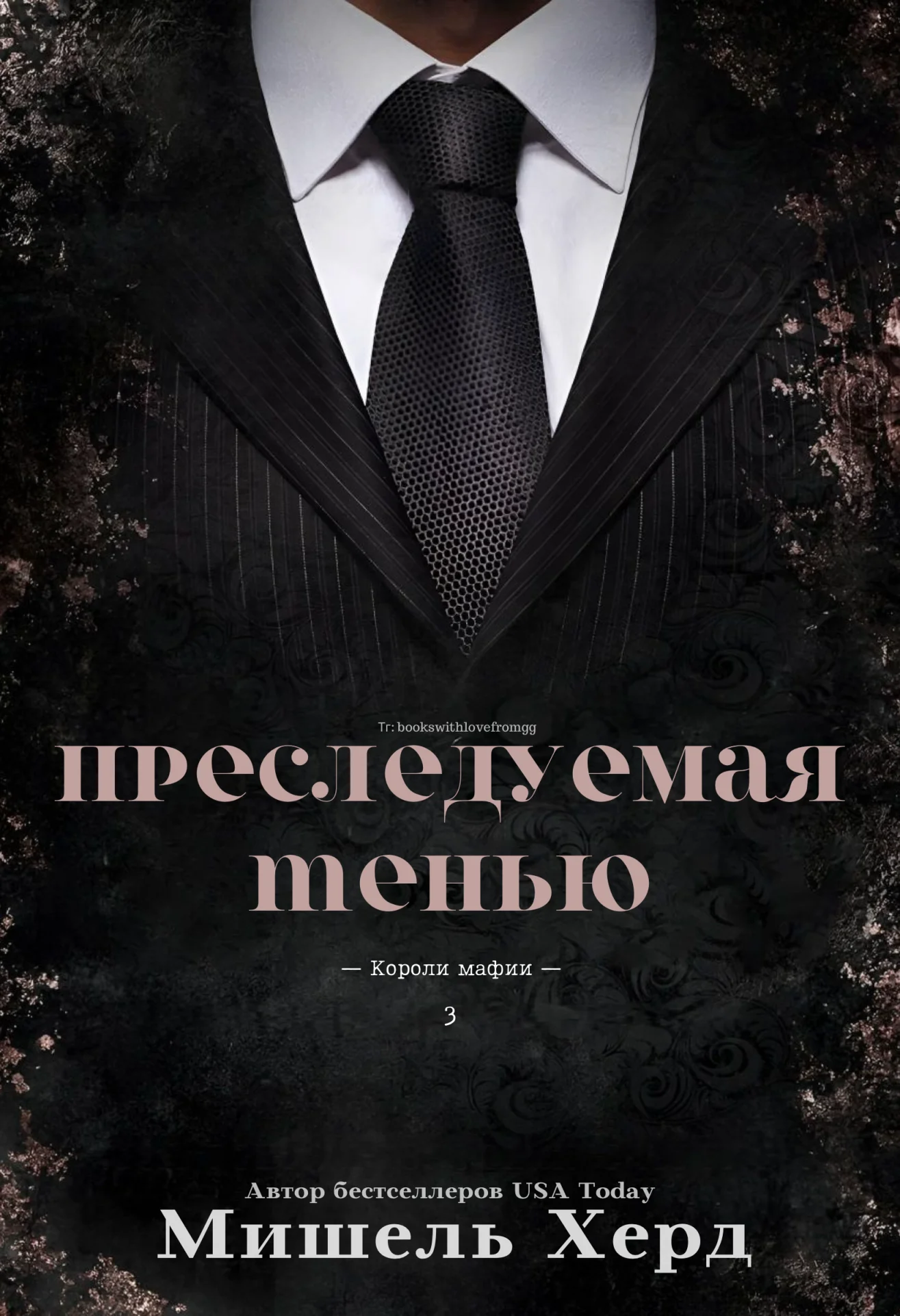 Обложка Преследуемая тенью