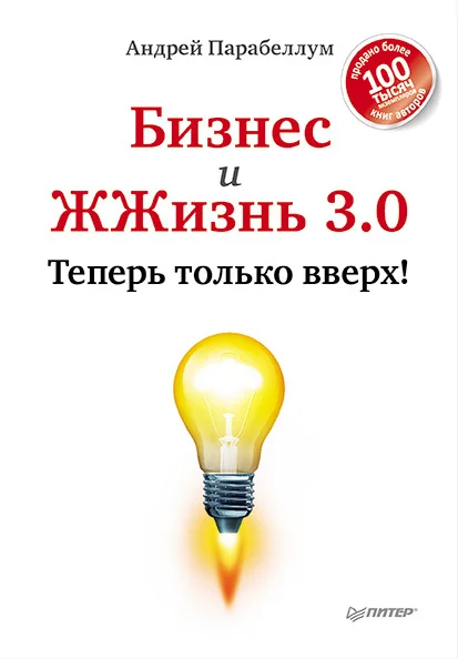 Обложка Бизнес и ЖЖизнь 3.0