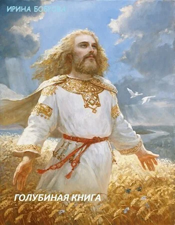 Обложка Голубиная книга 2