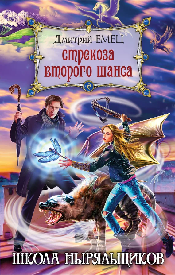 Обложка Стрекоза второго шанса