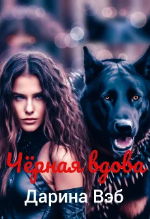 Обложка Чёрная вдова