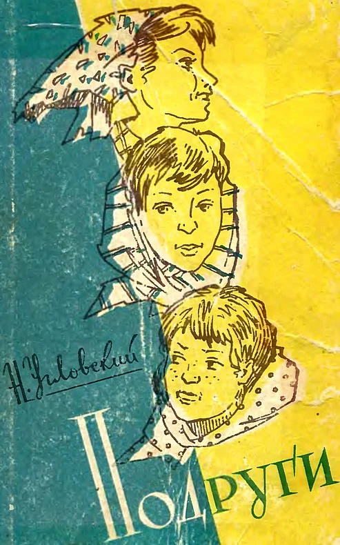 Обложка Подруги