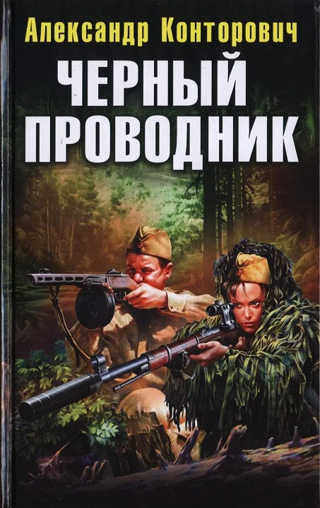 Обложка Черный проводник