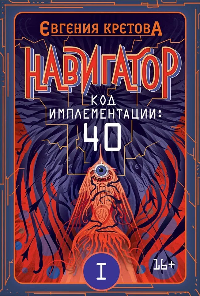 Обложка Код имплементации: 40. Часть 1