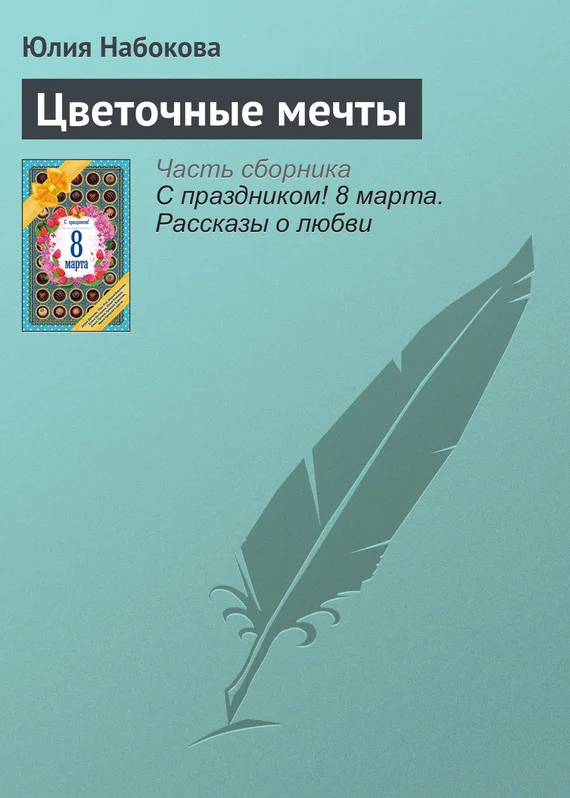 Обложка Цветочные мечты