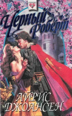 Обложка Черный Роберт (Тайна королевы)